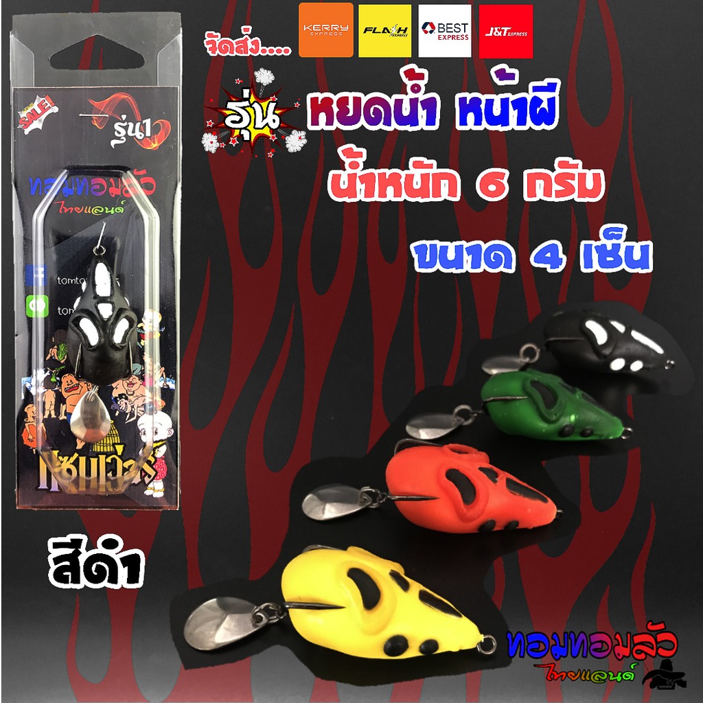 กบยาง รุ่น หน้าผี มี 3 สี ยางเหนียวนุ่ม