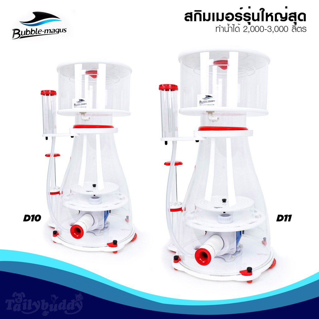 Bubble-Magus Curve D10 D11 Protein Skimmer โปรตีนสกิมเมอร์รุ่นใหญ่สุด ทำน้ำ 2-3000 ลิตร ปั๊ม DC ปรับ