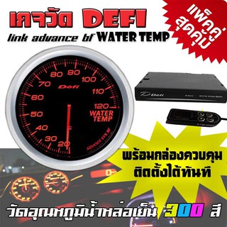 เกจวัด DEFI Link ADVANCE BF Water Temp มิตเตอร์ วัดอุณหภูมิน้ำหล่อเย็น (300สี) 1 ตัว (แพ็คคู่พร้อมกล่องควบคุม จอOLED)