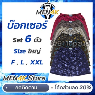 (เซต 6 ตัว) กางเกง บ๊อกเซอร์ Boxer F L XXL สกรีน ลายการ์ตูน ใส่สบาย ผ้านิ่ม มีโลโก้ กางเกงบ๊อกเซอร์ บ๊อกเซอร์ผู้ชาย