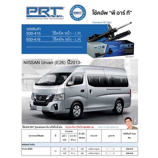 ชุดโช้คอัพ หน้า-หลัง (ยี่ห้อPRT มาตรฐานอเมริกา ประกัน 3 ปี) NISSAN Urvan (E26) ปี2013-