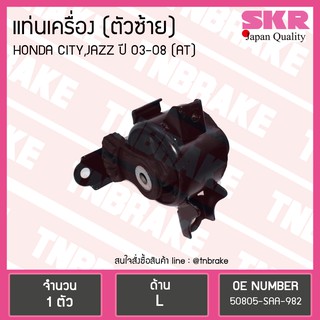 ยางแท่นเครื่อง Honda CITY JAZZ 2003 ตัวซ้าย A/T ฮอนด้า ซิตี้ แจ๊ส SKR งานญี่ปุ่น