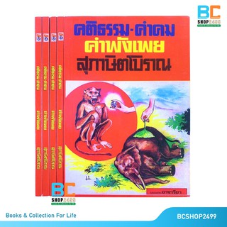 คติธรรม คำคม คำพังเพย สุภาษิตโบราณ โดย ลำจวน