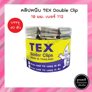 คลิปหนีบกระดาษ TEX Double Clip 19 mm. เบอร์ 112 บรรจุ 40 ตัว