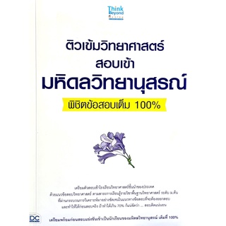 (8859099306188)ติวเข้มวิทยาศาสตร์ สอบเข้ามหิดลวิทยานุสรณ์ พิชิตข้อสอบเต็ม 100%