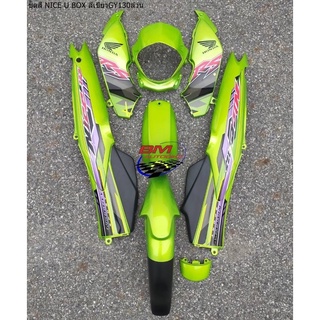 ชุดสีNice110 U box สีเขียวGY130 ล้วน เฟรมไนท์ยูบล็อค สีเขียว