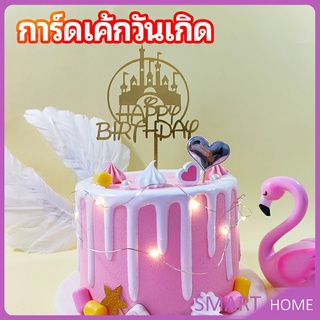 ป้ายวันเกิด ป้ายปักเค้ก การ์ดอะคริลิค ตกแต่งเค้ก birthday cake card