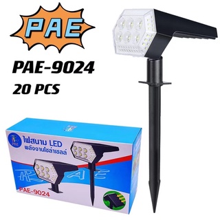โคมไฟโซล่าเซลล์ปักดิน/โคมไฟสนามพลังงานแสงอาทิตย์/ไฟLed รุ่นPAE9024(แสงขาว)