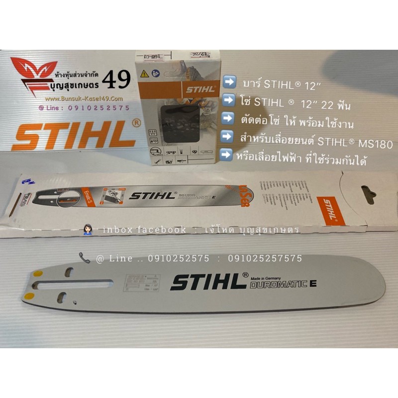 บาร์ STIHL® หัวเรียบ + โซ่ STIHL ®  12” 22ฟัน
