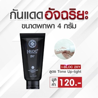 I-BLOC 2XX - กันแดดอัจฉริยะ ขนาดพกพา 4 กรัม