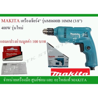 MAKITA สว่านไฟฟ้า รุ่นM0600B 10MM(3/8")แถมแปรงถ่านCB-64A=1ชุด รุ่นใหม่ ของแท้100%รับประกัน 6 เดือน