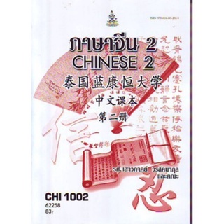 ตำราเรียนราม CHI1002 (CN102) 62258 ภาษาจีน 2