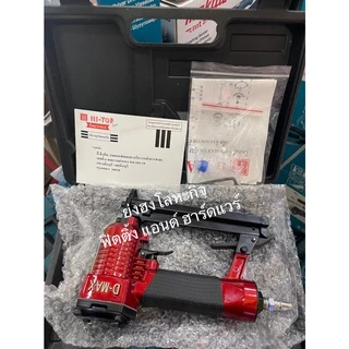 เครื่องยิงตะปูขาคู่ D-MAX รุ่น 422J ปืนลม ปืนยิงตะปูลม ปืนยิงแม็กลม