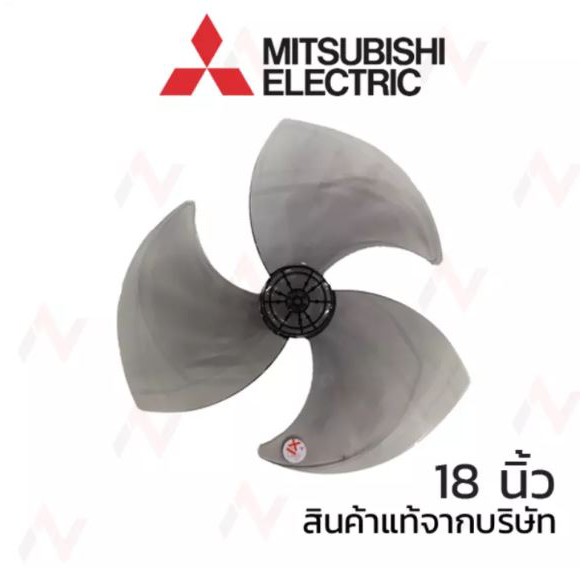 Mitsubishi ใบพัดลมมิตซูบิชิ  ขนาด 18นิ้ว