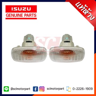 แท้ห้าง เบิกศูนย์ ISUZU ไฟเลี้ยวข้างบังโคลน DMAX 2003-2011 (กรอบใส หลอดส้ม) 1 คู่ ซ้าย+ขวา [8-97237378-1]*2