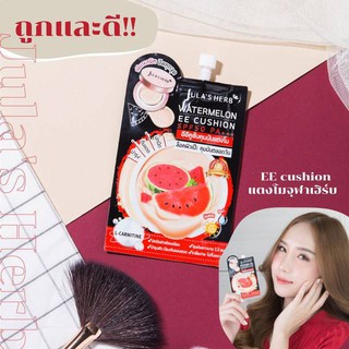 จุฬาเฮิร์บ วอเตอร์เมลอน อีอี คูชั่น เอสพีเอฟ50 พีเอ+++ Julas herb watermelon EE cushion SPF50+++