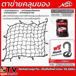 ตาข่ายคลุมของ ตาข่ายคลุมท้ายรถกระบะ พร้อมตะขอ สีดำ แบรนด์ NSC (เอ็นเอสซี) N301-0105 ขนาด 1.5 X 1.5 เมตร ใช้งานง่ายสะดวก