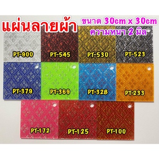 แผ่นอะคริลิคลายผ้าความหนา2มิลPanglas