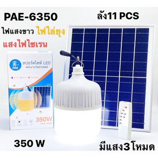 โคมไฟไล่ยุงพลังงานโซล่าเซลล์PAE-6350 ประหยัดไฟฟ้า 350Wแสงไฟสีขาวสีเหลืองและแสงไฟฉุกเฉิน มาพร้อมสายชาร์ตไฟและหัวปลั๊ก รีโ