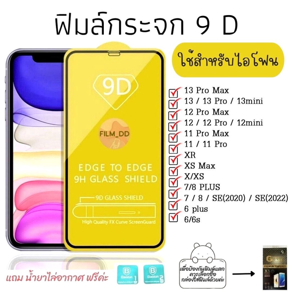 ถูกที่สุด🔥🔥 ฟิล์มกระจกใช้สำหรับไอโฟนเต็มจอ 9D ของแท้!กาวเต็มแผ่น 9D 🔥🔥