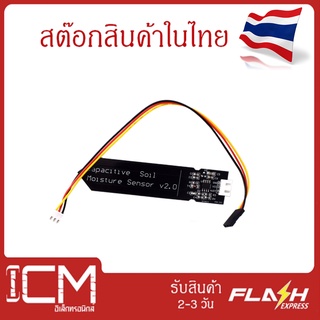 Capacitive Soil Moisture Sensor V2.0 เซนเซอร์ เซ็นเซอร์ วัดความชื้นในดิน แบบใหม่