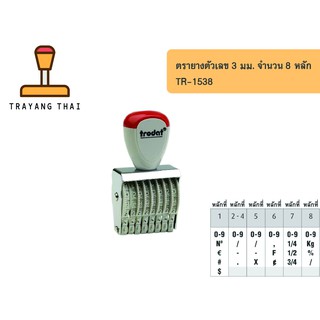 ตรายางตัวเลข 8 หลัก ตัวเลขสูง 3 มม. แบรนด์ trodat รุ่น TR-1538