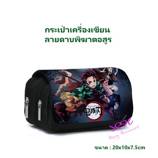 กระเป๋าดินสอ ดาบพิฆาตอสูร แฟชั่นเด็กยอดฮิต Stationery bags กระเป๋าเครื่องเขียน สวยเก๋ แข็งแรงทนทาน By Happy Homemart