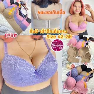 👙เสื้อในแต่งลูกไม้คัพC-D ไซร์42-50 ลูกไม้ไม่คัน ฟองบางมีโครง700-076