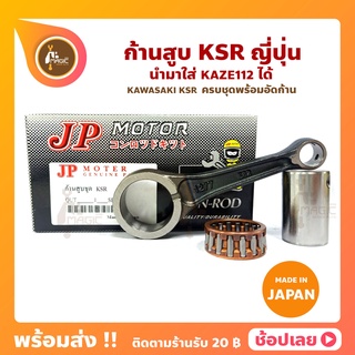 ก้านสูบ KSR ใส่ KAZA112 ได้ ยี่ห้อ JP ญี่ปุ่น KAWASAKI KSR ก้านสูบชุด (รหัสก้าน 1277-E62) ก้านสูบ+สลัก+ลูกปืนก้าน