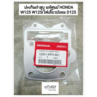 ประเก็นฝาสูบ ประเก็นฝาสูบ W125 WAVE125 เวฟ125 W125iไฟเลี้ยวบังลม D125 ดรีม125 แท้ศูนย์ HONDA