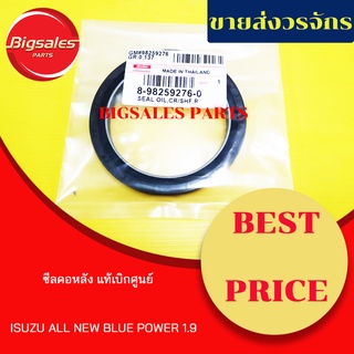 ซีลคอหน้า-หลัง ISUZU ALL NEW BLUE POWER 1.9 แท้เบิกศูนย์