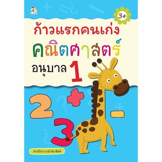 หนังสือ "ก้าวแรกคนเก่ง คณิตศาสตร์ อนุบาล 1"