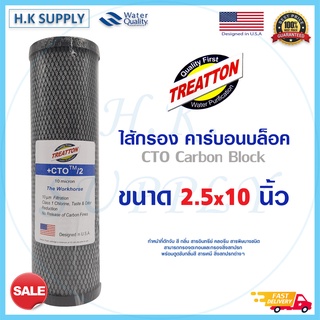 Treatton ไส้กรองน้ำ CTO Black ไส้กรองคาร์บอน ขนาด 10 นิ้ว 10 ไมครอน Block Carbon 10 Micron 10" Treatton