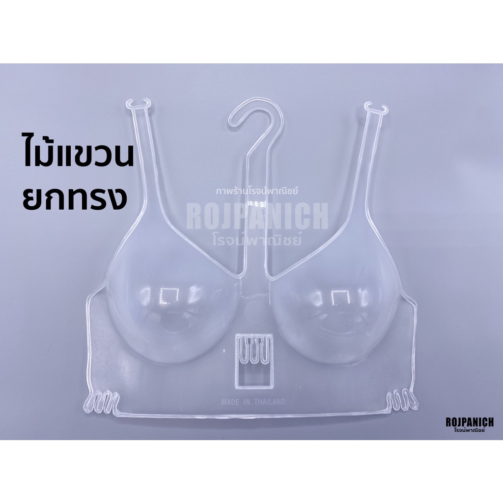[[ไม้แขวนยกทรง]]  ไม้แขวนเสื้อใน ไม้แขวนชุดชั้นใน บิกีนี่ ยกทรง ดันทรง พลาสติก ทรงสวย