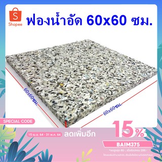 ฺBK(ร้านไทย) ฟองน้ำอัด 60x60 ซม. ฟองน้ำเบาะรองนั่ง ฟองน้ำอัดแผ่น ฟองอัด ฟองน้ำทำที่นอน ฟองน้ำกันกระแทก ฟองน้ำอัดแน่น