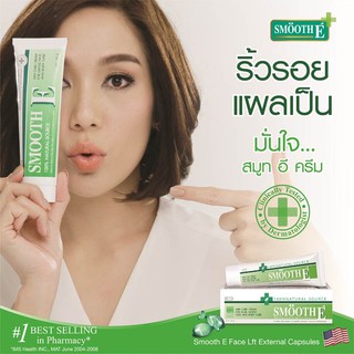 Smooth E Cream (สมูทอีครีม) ขนาด 7g/15g