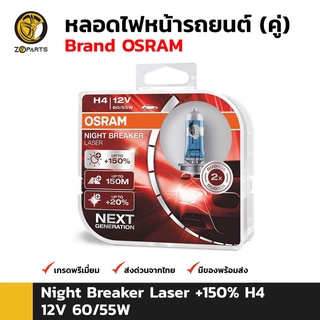 Osram หลอดไฟหน้ารถยนต์ H4 12V 60/55 รุ่น Night Breaker Unlimited 4000K 1 คู่