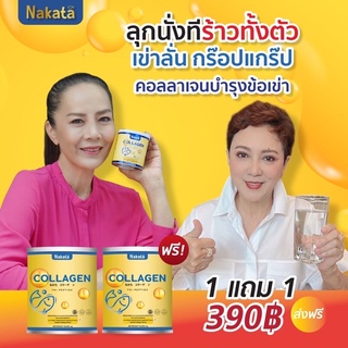 💥💥1 แถม 1 ส่งฟรี นาคาตะคอลลาเจน คอลลาเจนบำรุงกระดูก บำรุงผิว คอลลาเจนแม่ต่ายเพ็ญพีกตร์ที่ทานจริง