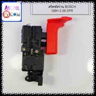 สวิตซ์สว่าน โรตารี่ BOSCH GBH 2-26 DFR รองรับ รุ่น 615 819 028