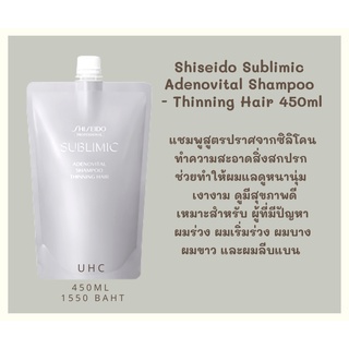 Shiseido Sublimic  Adenovital Shampoo  - Thinning Hair 450 ml. เหมาะสำหรับ ผู้ที่มีปัญหา ผมร่วง ผมเริ่มร่วง ผมบาง ผมขาว