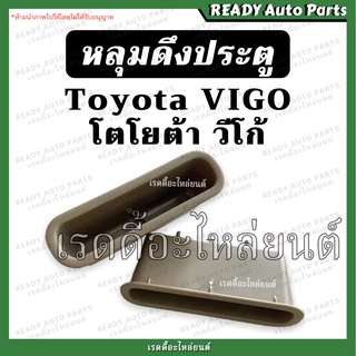 หลุมดึงประตู vigo วีโก้ ของเทียม Toyota โตโยต้า หลุมมือดึงประตู มือดึงประตู เบ้าดึงประตู หลุมดึงประตู เบ้าในประตู