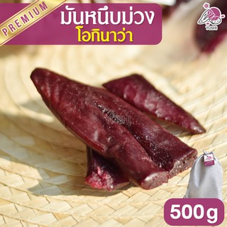 มันหนึบม่วง โอกินาว่า 500g มันหนึบญี่ปุ่น มันญี่ปุ่นหนึบ มันม่วง มันม่วงหนึบ มันหวาน มันหวานญี่ปุ่น มันญี่ปุ่นหวาน