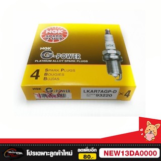 NGK หัวเทียนแท้ G-Power Platinum (หัวเทียนเข็ม) จำนวน 4 หัว LKAR7AGP-D