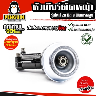 หัวเกียร์ตัดหญ้ารุ่นใหม่ 28 มิล 9 ฟัน คอ 45 องศา (อย่างดี มีครีบระบายความร้อน)ใส่ได้ทุกรุ่น