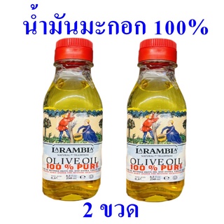 น้ำมันมะกอก น้ำมันมะกอกธรรมชาติ น้ำมันมะกอก100% Olive Oil ลาแรมบลาน้ำมันมะกอกธรรมชาติ น้ำมันมะกอกสเปน 2 ขวด