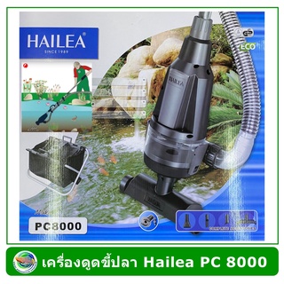 HAILEA PC 8000 เครื่องดูดขี้ปลา ถ่ายน้ำปลา สำหรับบ่อปลา มีสวิตซ์ ปิด-เปิด พร้อมถังดักตะกอน