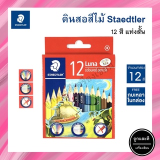 สีไม้ แท่งสั้น 12 สี STAEDTLER รุ่น LUNA แถมฟรีกบเหลาดินสอ