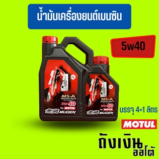 น้ำมันเครื่องสังเคราะห์แท้ 100% MOTUL โมตุล MUGEN 5W-40 เครื่องยนต์เบนซิน บรรจุ 4+1 ลิตร