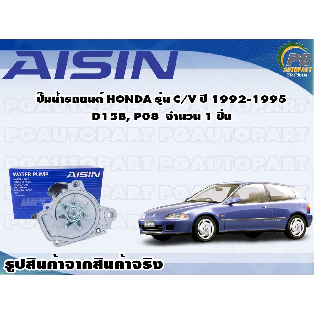 ปั๊มน้ำรถยนต์ HONDA รุ่น C/V ปี 1992-1995 D15B, P08 จำนวน 1 ชิ้น / AISIN