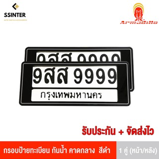 Armadillo กรอบป้ายทะเบียน กันน้ำ คาดกลาง สีดำ 1 ชุด (หน้ารถ+หลังรถ+พร้อมน็อต) Black License Plate Frame